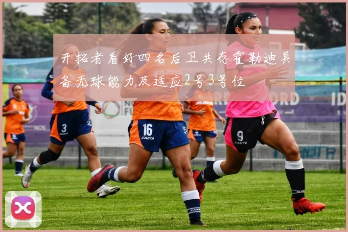 开拓者看好四名后卫共存霍勒迪具备无球能力及适应2号3号位