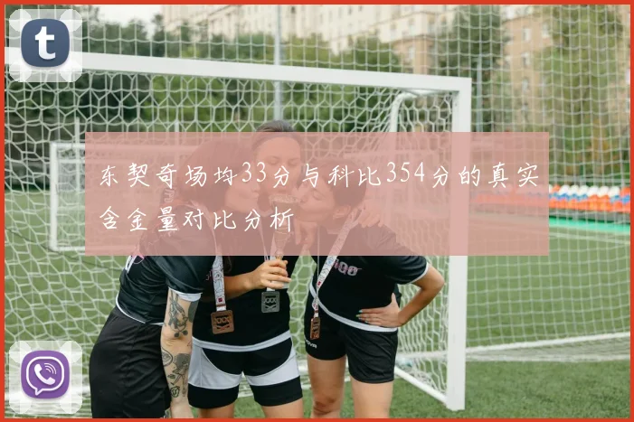 东契奇场均33分与科比354分的真实含金量对比分析