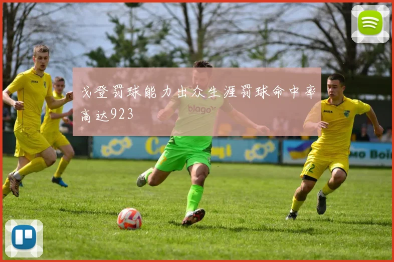 戈登罚球能力出众生涯罚球命中率高达923