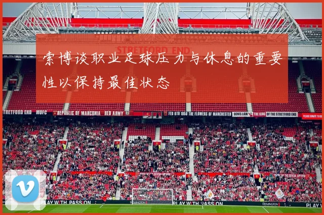 索博谈职业足球压力与休息的重要性以保持最佳状态