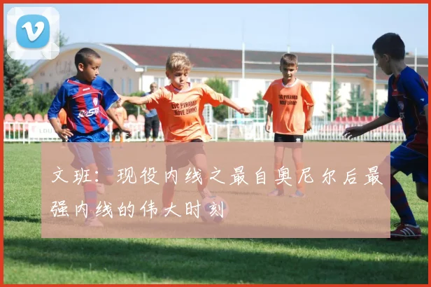 文班：现役内线之最自奥尼尔后最强内线的伟大时刻