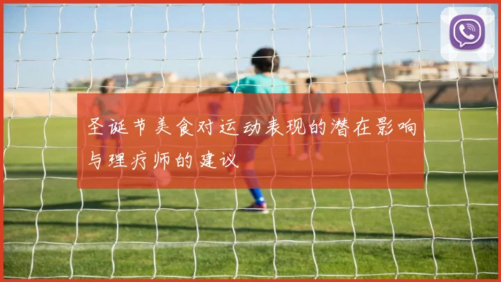 圣诞节美食对运动表现的潜在影响与理疗师的建议
