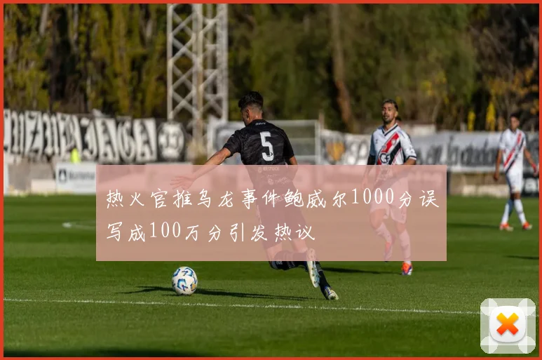 热火官推乌龙事件鲍威尔1000分误写成100万分引发热议