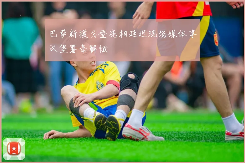 巴萨新援戈登亮相延迟现场媒体享汉堡薯条解饿