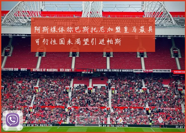阿斯媒体称巴斯托尼加盟皇马最具可行性国米渴望引进帕斯