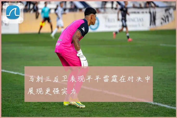 马刺三后卫表现平平雷霆在对决中展现更强实力