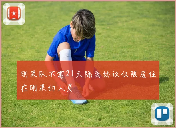 刚果队不需21天隔离协议仅限居住在刚果的人员